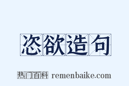恣欲造句是什么意思的图片